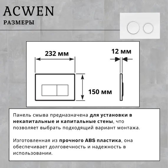 Кнопка для инсталляции ACWEN белая матовая