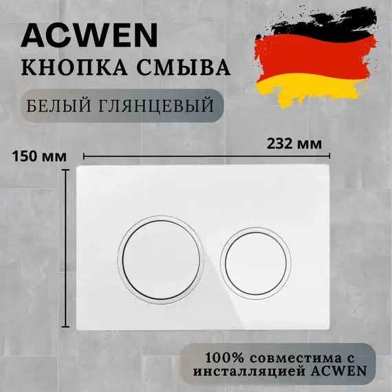 Кнопка для инсталляции ACWEN белая глянцевая