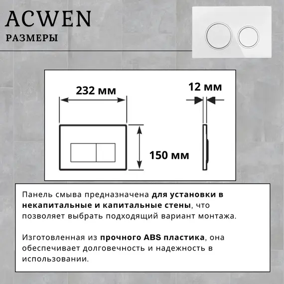 Кнопка для инсталляции ACWEN белая глянцевая