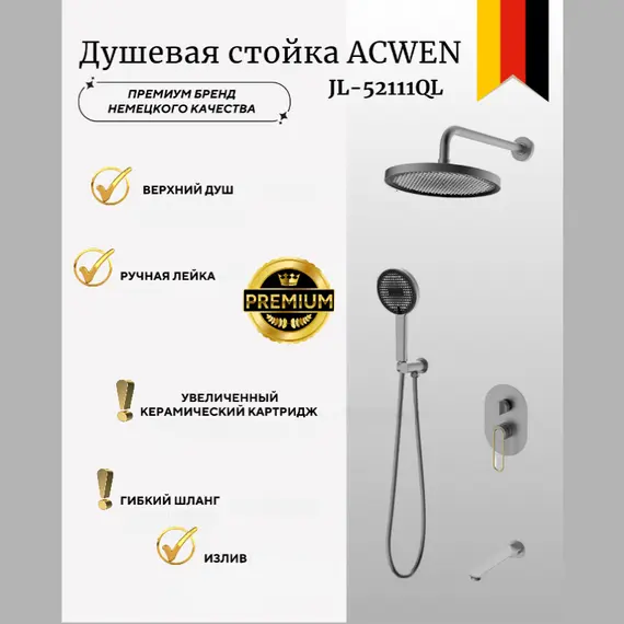 Душевая система ACWEN  JL-52111QL  встраиваемая , оружейная сталь/золото
