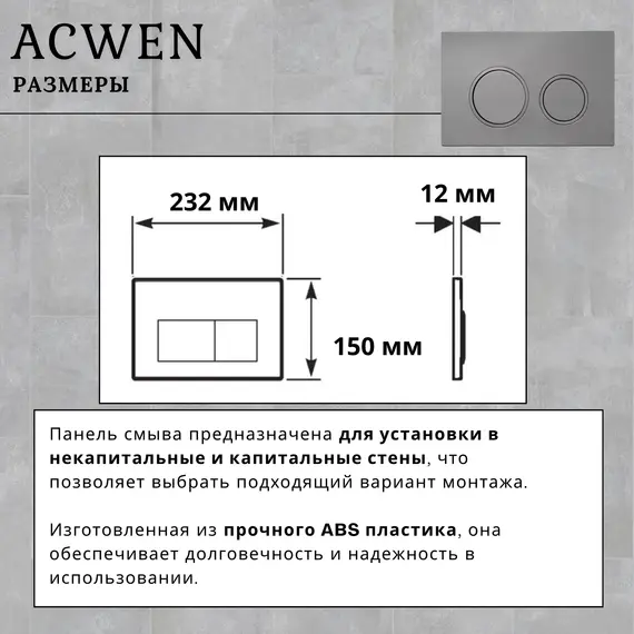 Кнопка для инсталляции ACWEN серая матовая (Matt Grey)