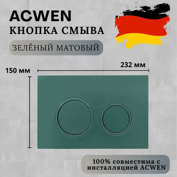 Кнопка для инсталляции ACWEN зеленая матовая