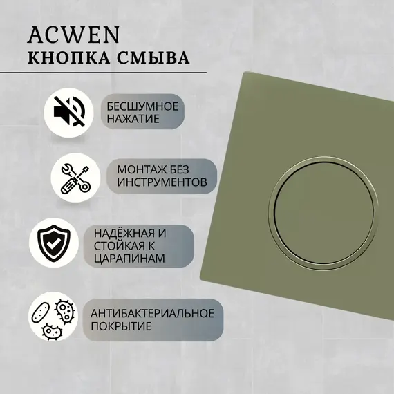 Кнопка для инсталляции ACWEN светло-зеленая матовая