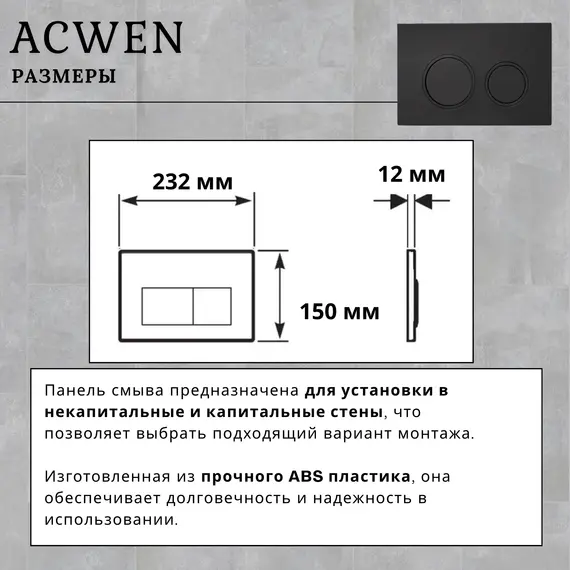 Кнопка для инсталляции ACWEN черная матовая
