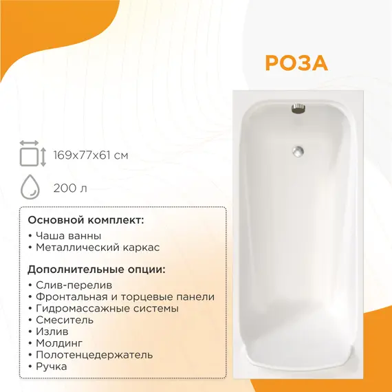 Ванна акриловая  Radomir Роза 169х77 см, правая, с фронт.панелью