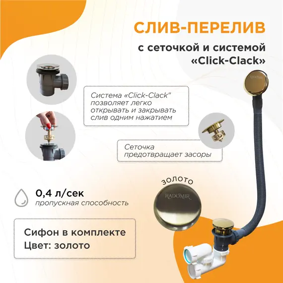 Слив-перелив Radomir автомат с сеточкой золото