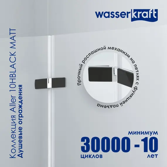 Душевой уголок WasserKRAFT AllerBLACK MATT Хром/Черный матовый