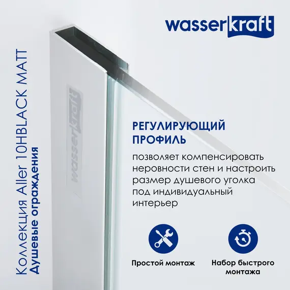 Душевой уголок WasserKRAFT AllerBLACK MATT Хром/Черный матовый