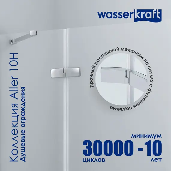 Душевой уголок WasserKRAFT Aller 10H