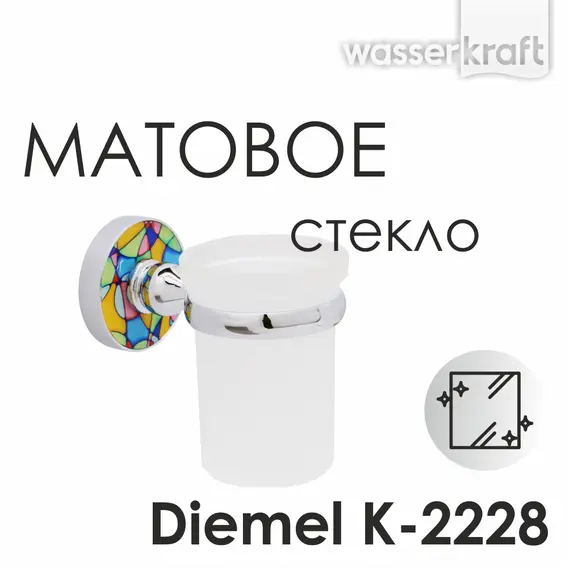 Подстаканник WasserKRAFT Diemel K-2200 K-2228