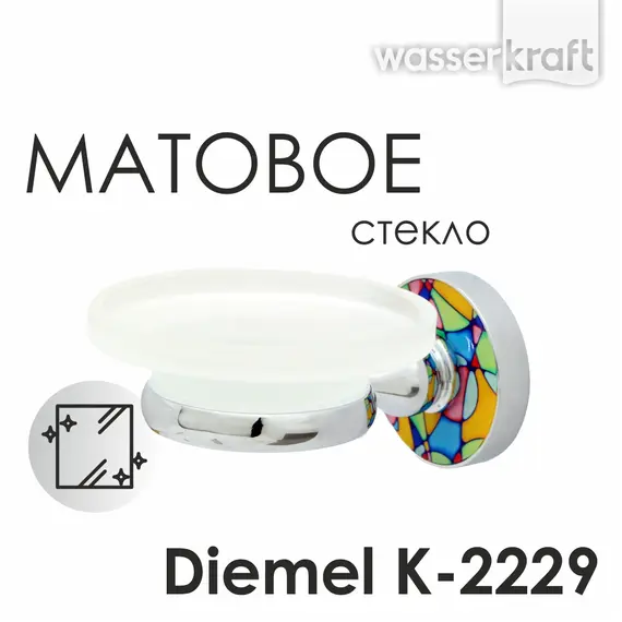 Мыльница WasserKRAFT Diemel K-2200 K-2229