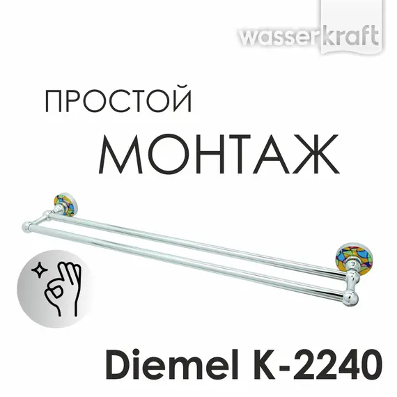 Держатель полотенец  WasserKRAFT Diemel K-2200 K-2240
