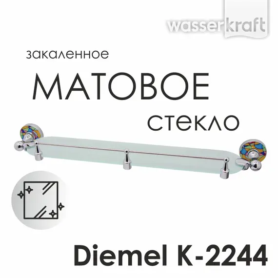 Полка стеклянная с бортиком WasserKRAFT Diemel K-2200 K-2244