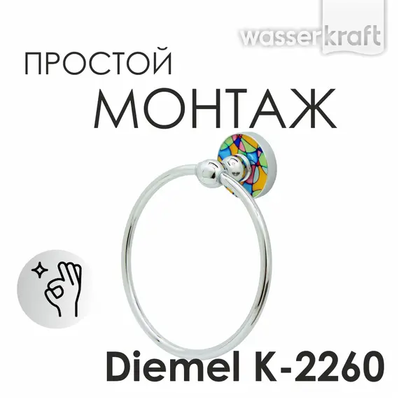 Держатель полотенец WasserKRAFT Diemel K-2260