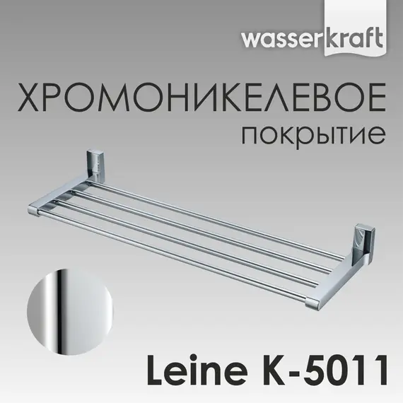 Полка WasserKRAFT Leine K-5000 K-5011