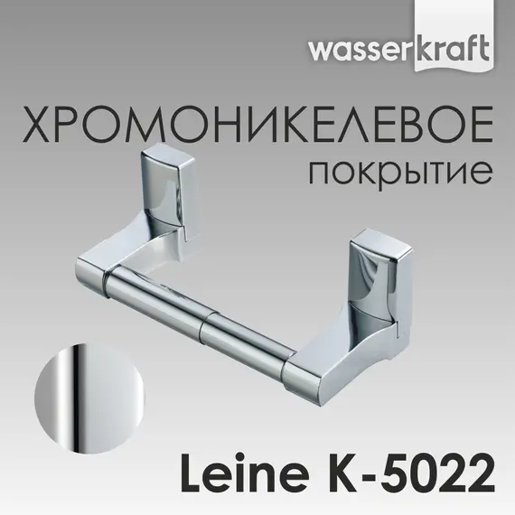 Держатель  туалетной бумаги WasserKRAFT Leine K-5000 K-5022