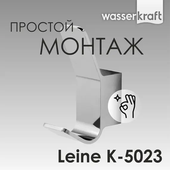 Крючок WasserKRAFT Leine K-5000 K-5023