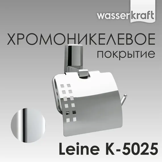 Держатель  туалетной бумаги WasserKRAFT Leine K-5000 K-5025