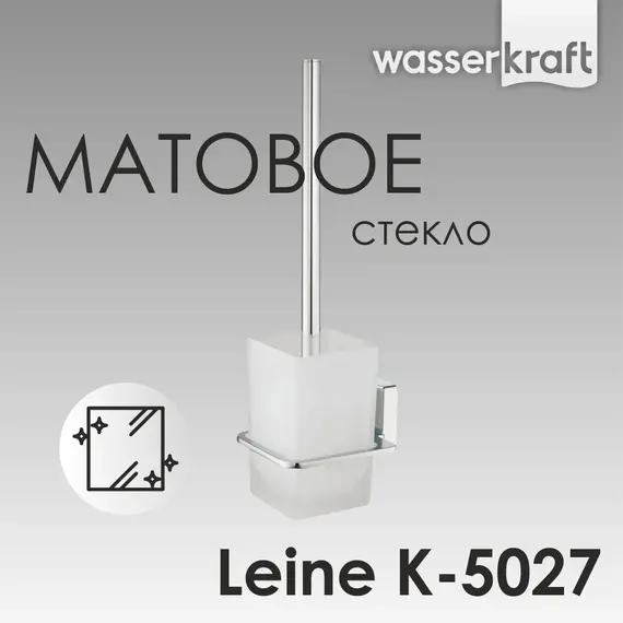 Щетка для унитаза подвесная WasserKRAFT Leine  K-5027