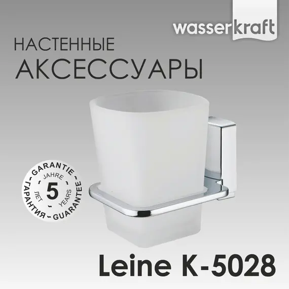 Стакан WasserKRAFT Leine K-5000 K-5028