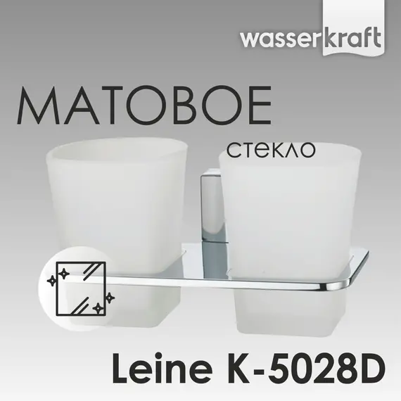 Стакан двойной WasserKRAFT Leine K-5000 K-5028D