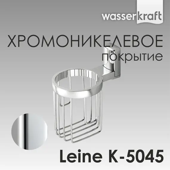 Держатель освежителя WasserKRAFT Leine K-5000 K-5045