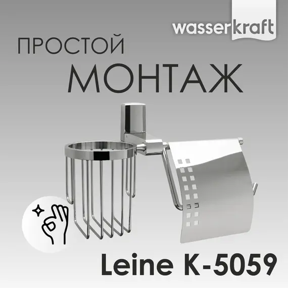Держатель туалетной бумаги и освежителя  WasserKRAFT Leine K-5000 K-5059