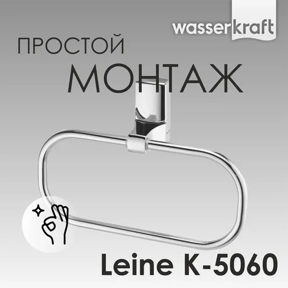 Держатель  полотенец  WasserKRAFT Leine  K-5060