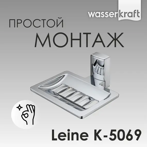 Мыльница WasserKRAFT Leine K-5000 K-5069