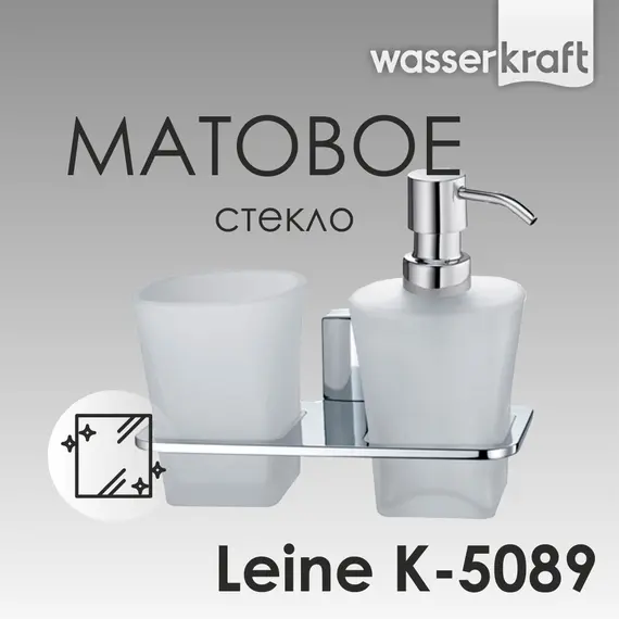 Держатель стакана и дозатора WasserKRAFT Leine K-5000 K-5089