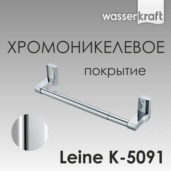 Держатель бумажных полотенец WasserKRAFT Leine K-5000 K-5091