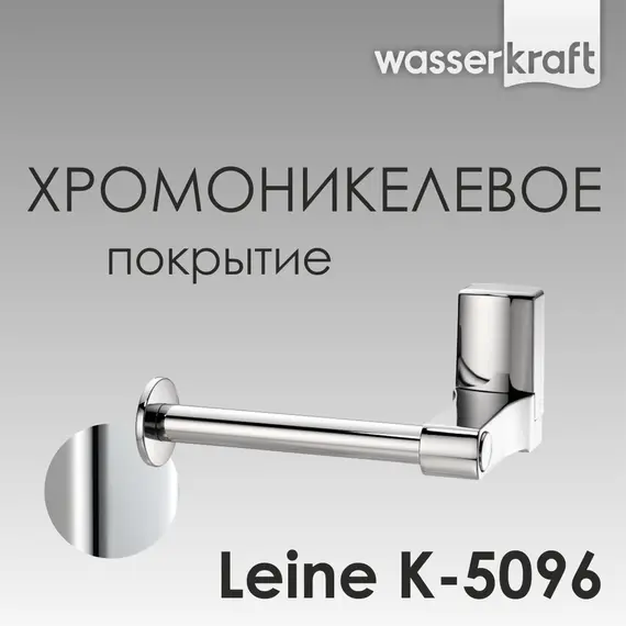 Держатель  туалетной бумаги WasserKRAFT Leine K-5000 K-5096