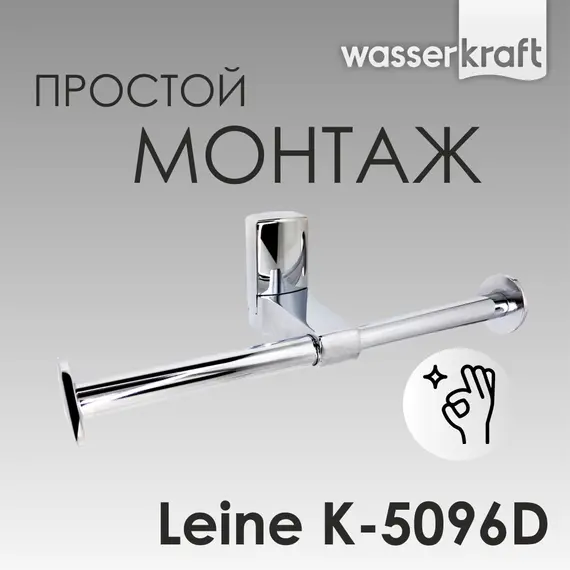 Держатель  туалетной бумаги WasserKRAFT Leine K-5000 K-5096D
