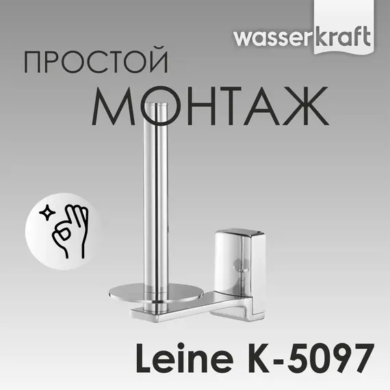Держатель  туалетной бумаги WasserKRAFT Leine K-5000 K-5097