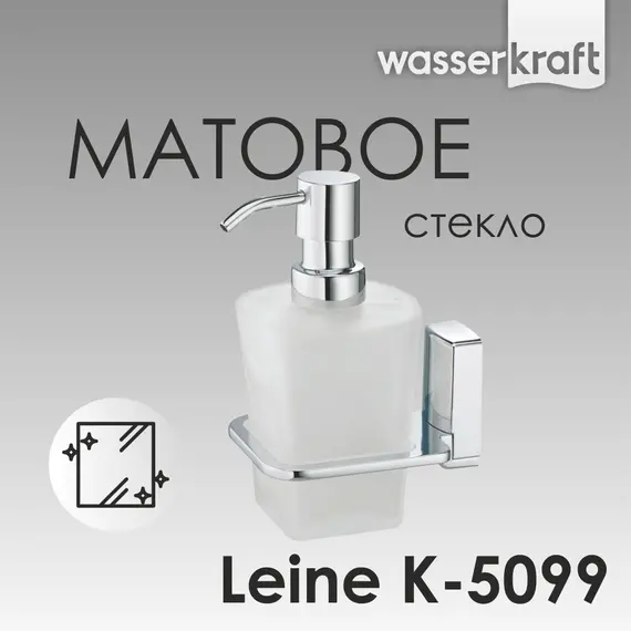 Дозатор для жидкого мыла WasserKRAFT  Leine K-5000 K-5099