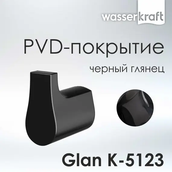 Крючок WasserKRAFT Glan K-5100 K-5123
