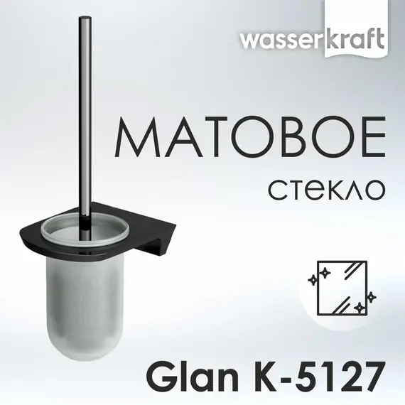 Щетка WasserKRAFT Glan K-5100 K-5127
