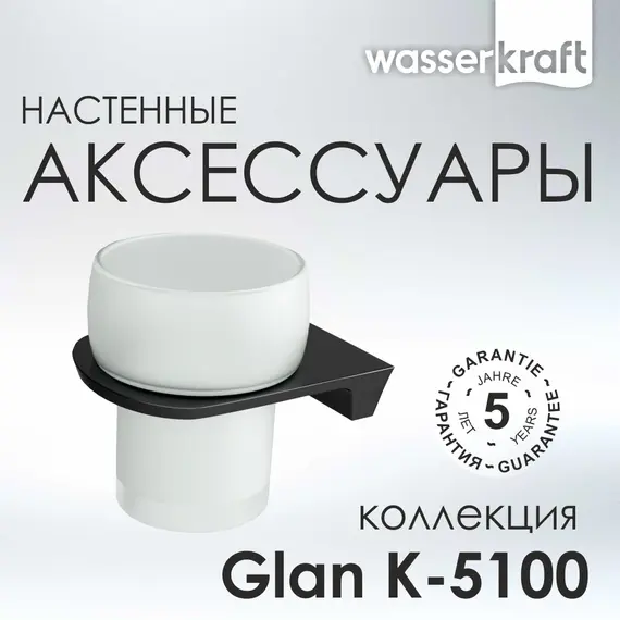 Подстаканник WasserKRAFT Glan K-5100 K-5128