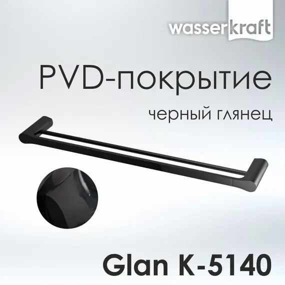 Держатель полотенец WasserKRAFT Glan K-5100 K-5140