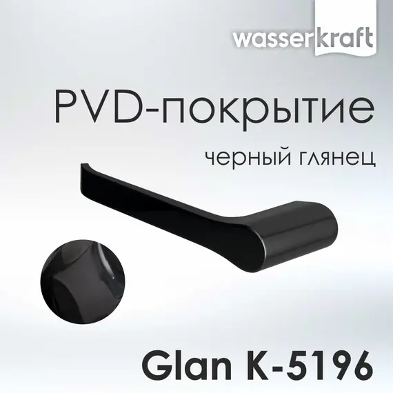 Держатель туалетной бумаги WasserKRAFT Glan K-5100 K-5196