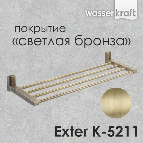 Полка WasserKRAFT Exter K-5200 K-5211