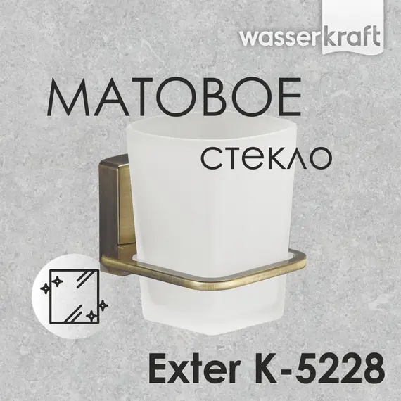 Стакан WasserKRAFT Exter K-5200 K-5228