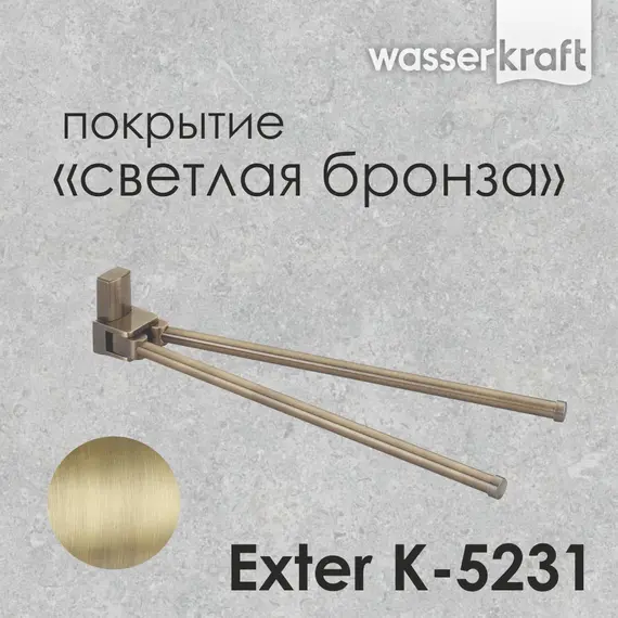 Держатель полотенец WasserKRAFT Exter K-5200 K-5231