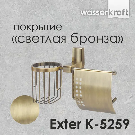 Держатель туалетной бумаги и освежителя WasserKRAFT Exter K-5200 K-5259