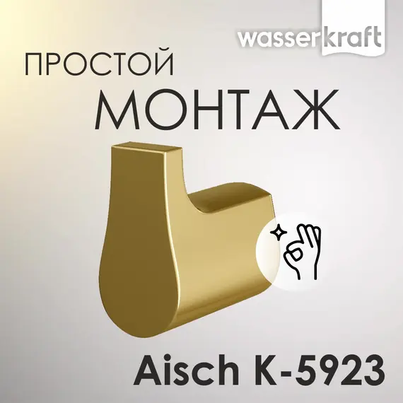 Крючок WasserKRAFT Aisch  K-5923