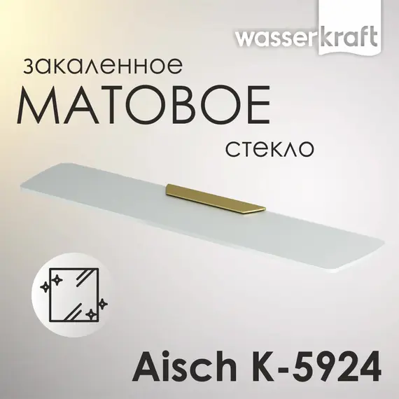 Полка WasserKRAFT Aisch  K-5924