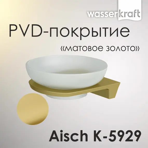 Мыльница WasserKRAFT Aisch  K-5929