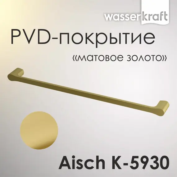 Держатель  полотенец  WasserKRAFT Aisch  K-5930