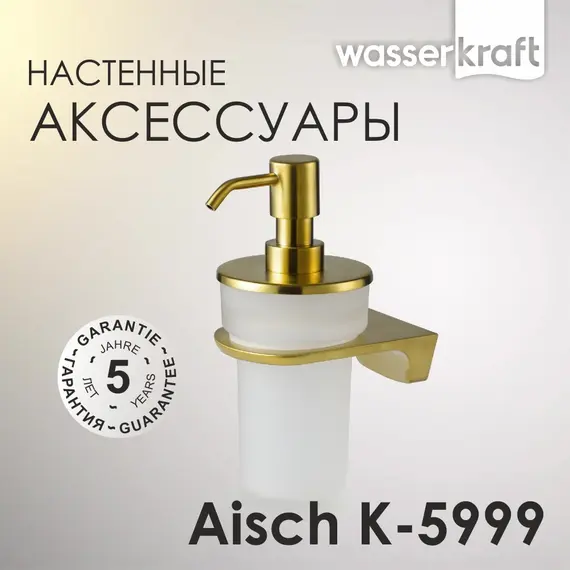 Дозатор для жидкого мыла WasserKRAFT  Aisch  K-5999