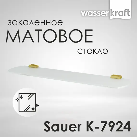 Полка WasserKRAFT Sauer K-7900 K-7924